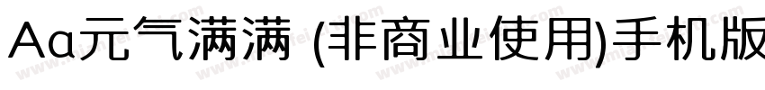 Aa元气满满 (非商业使用)手机版字体转换